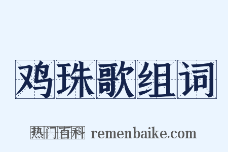 鸡珠歌组词是什么意思的图片